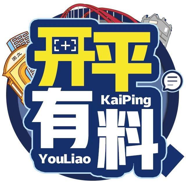 开平有料