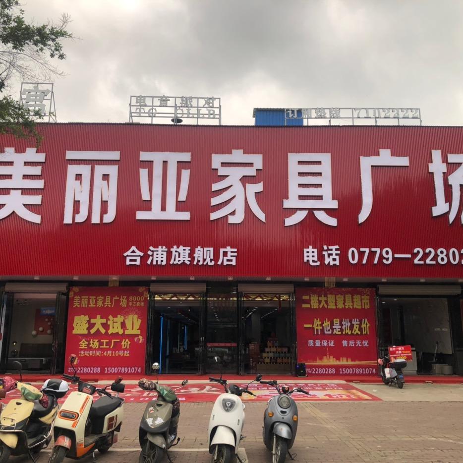合浦县美丽家具店