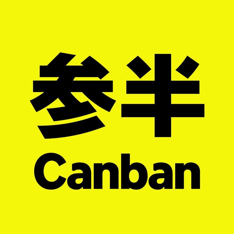Canban参半