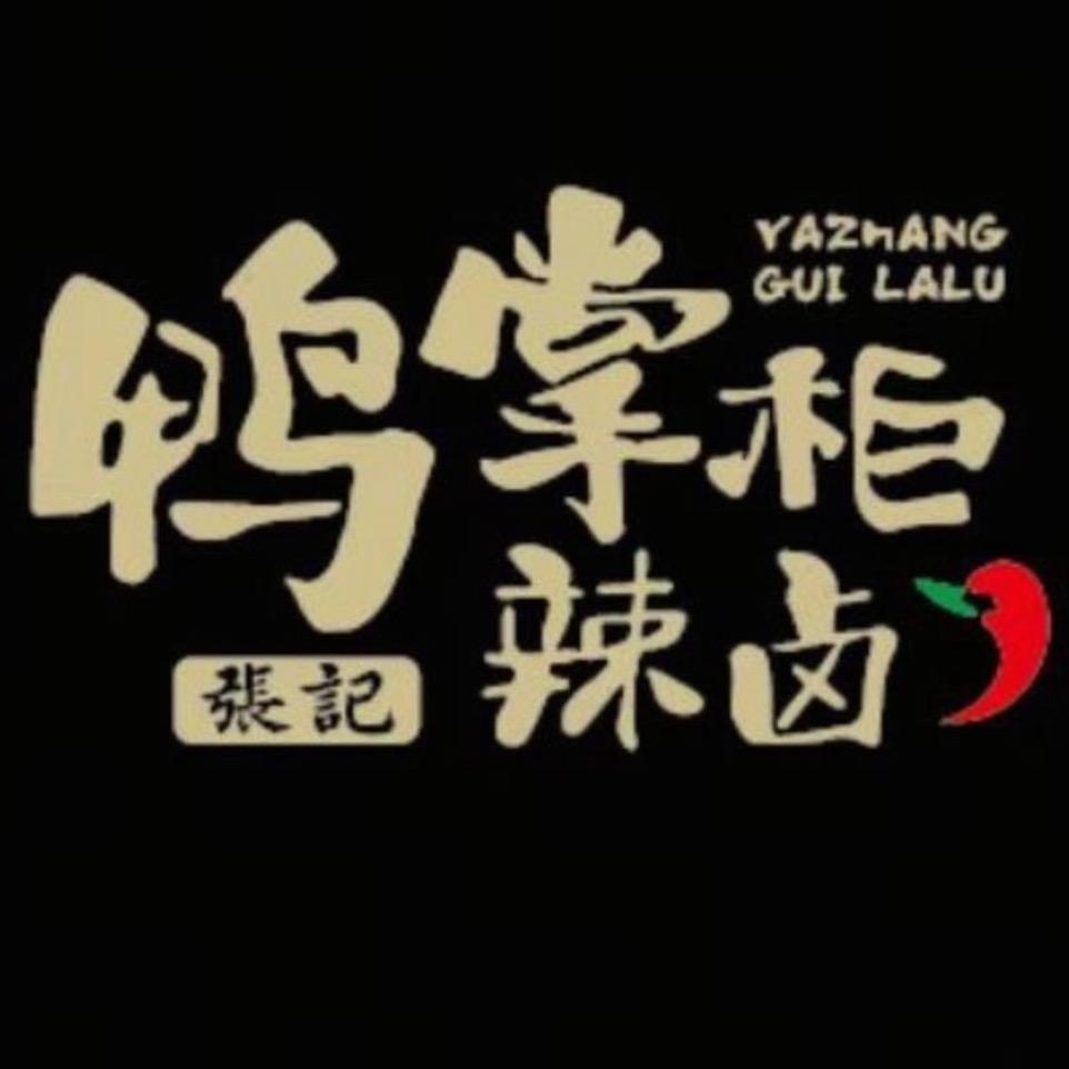 张记鸭掌柜辣卤小汪