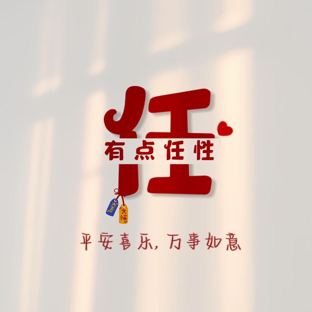 ☞任姓不认命