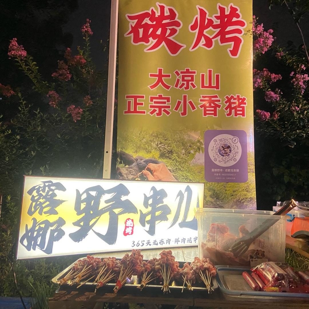 露娜野串儿·成都龙泉驿区