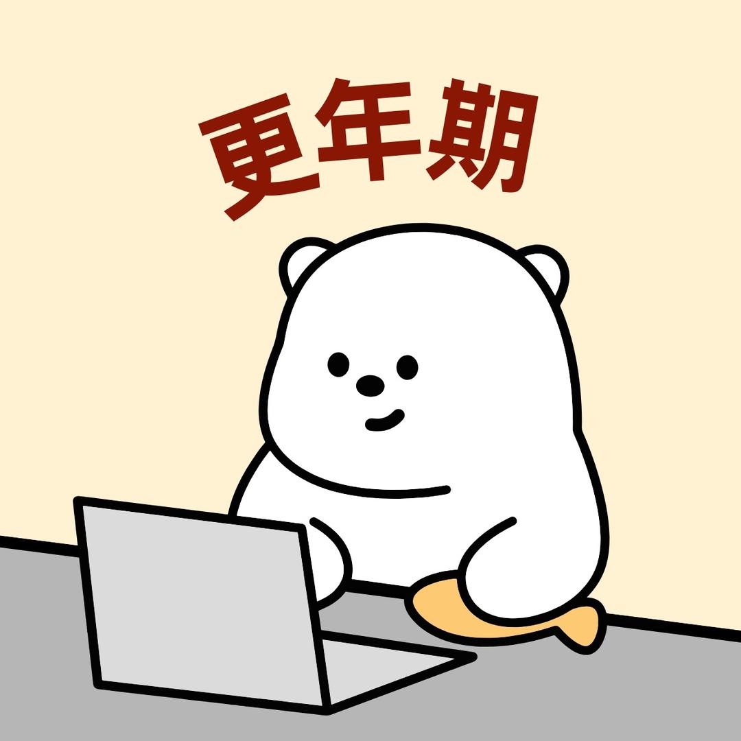 更年期有话说