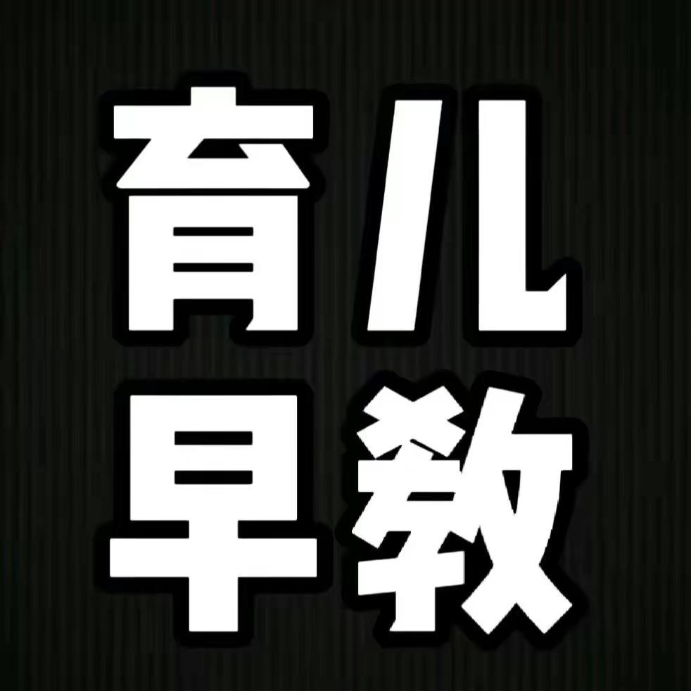 育儿早教