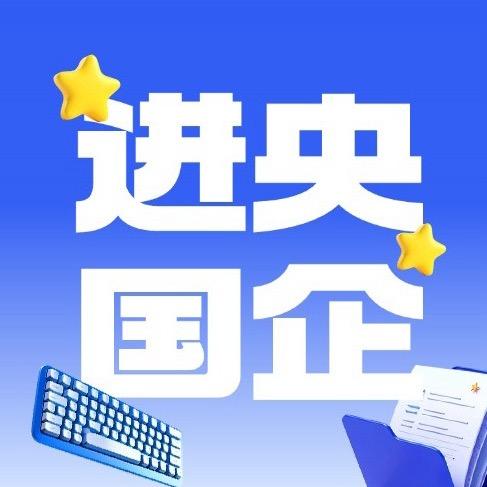 央国企就业指导-刘老师