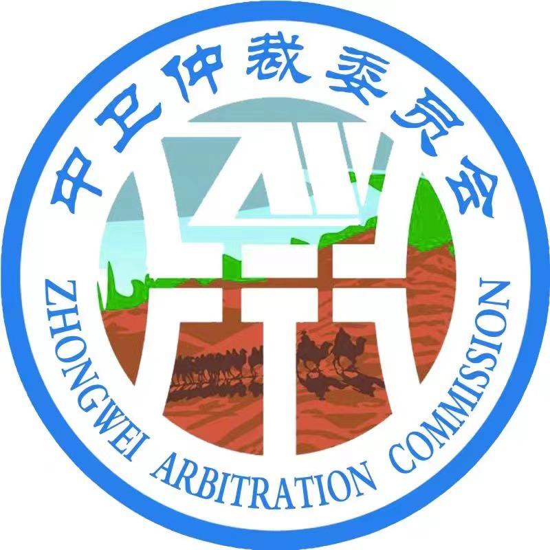 中卫仲裁委员会