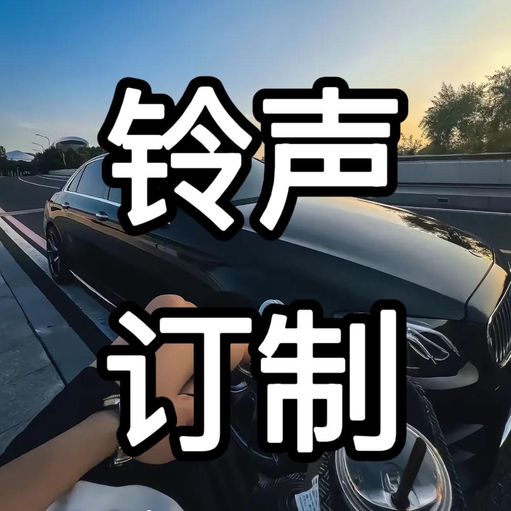 铃声定制