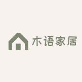 木语家居.