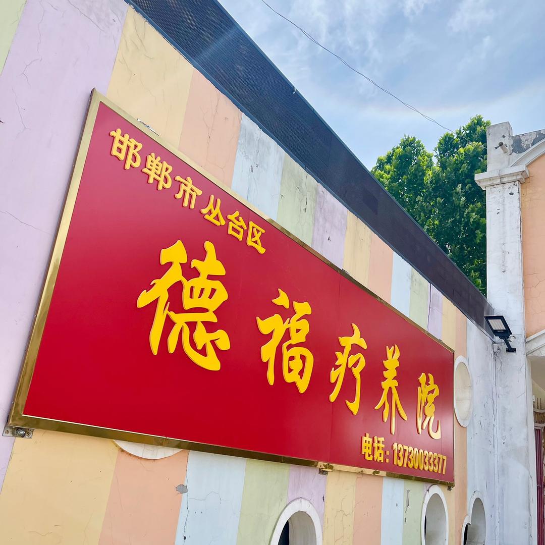 邯郸德福养老院那些事