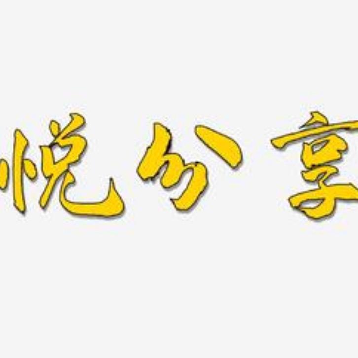 小悦（悦分享）