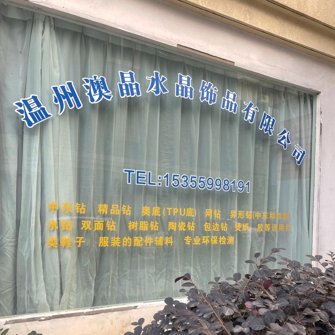 温州澳晶饰品有限公司