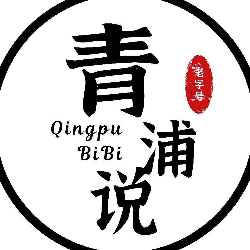 青浦说