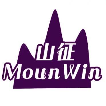 山征MounWin