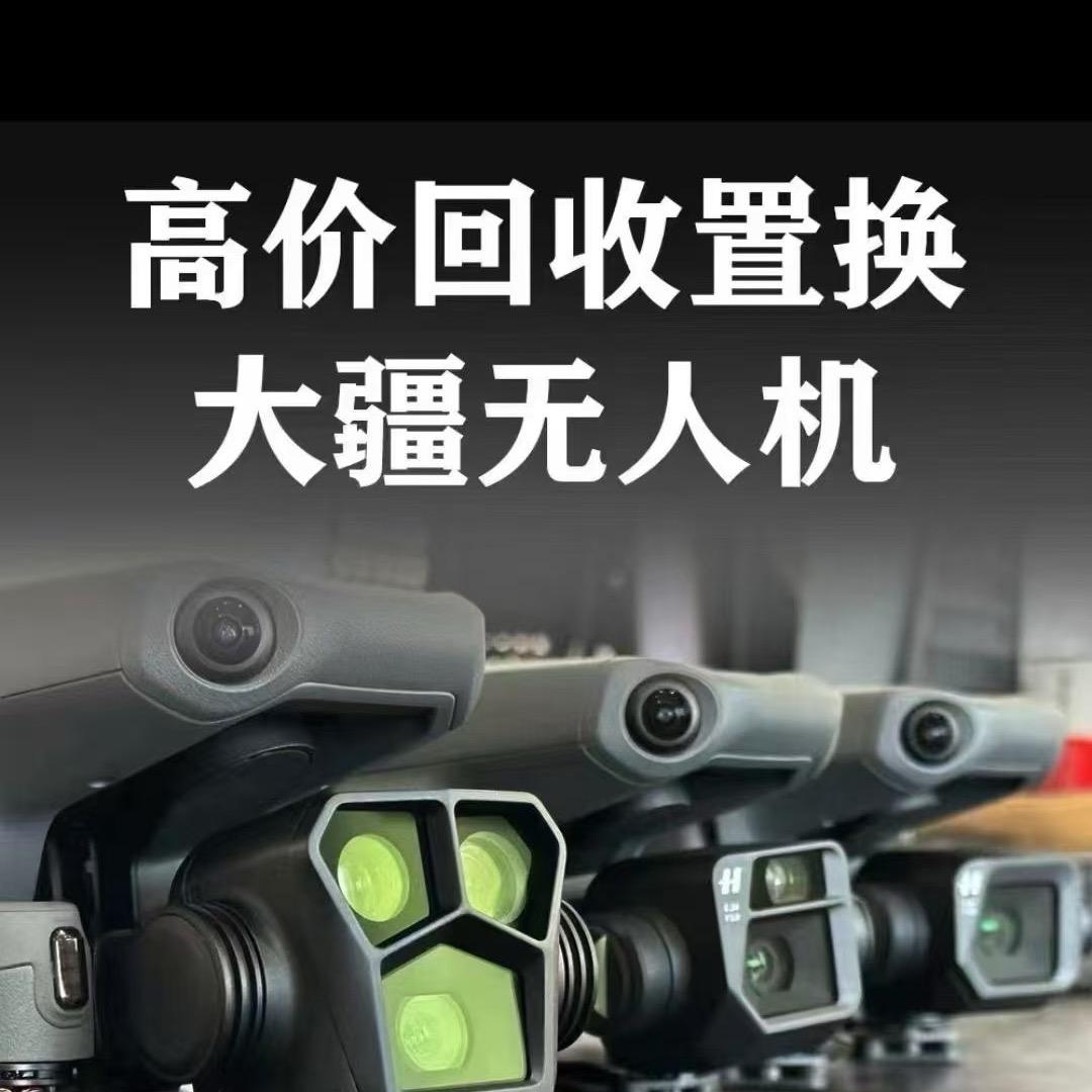 大疆无人机回收置换