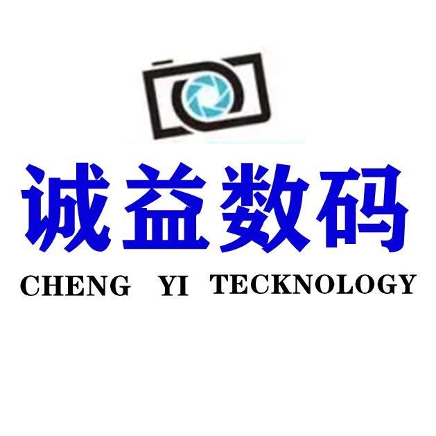 诚益数码科技