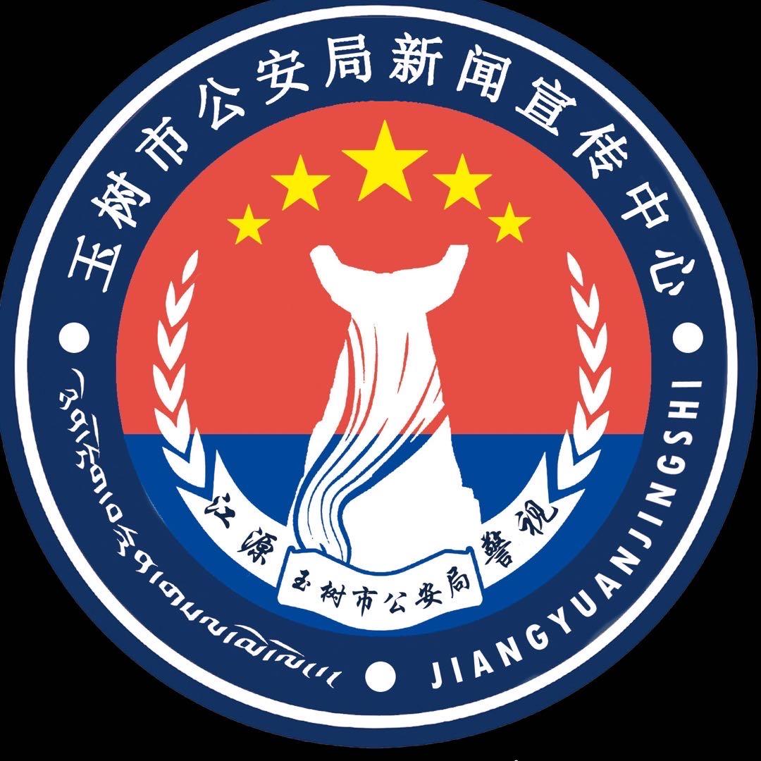 玉树市公安局