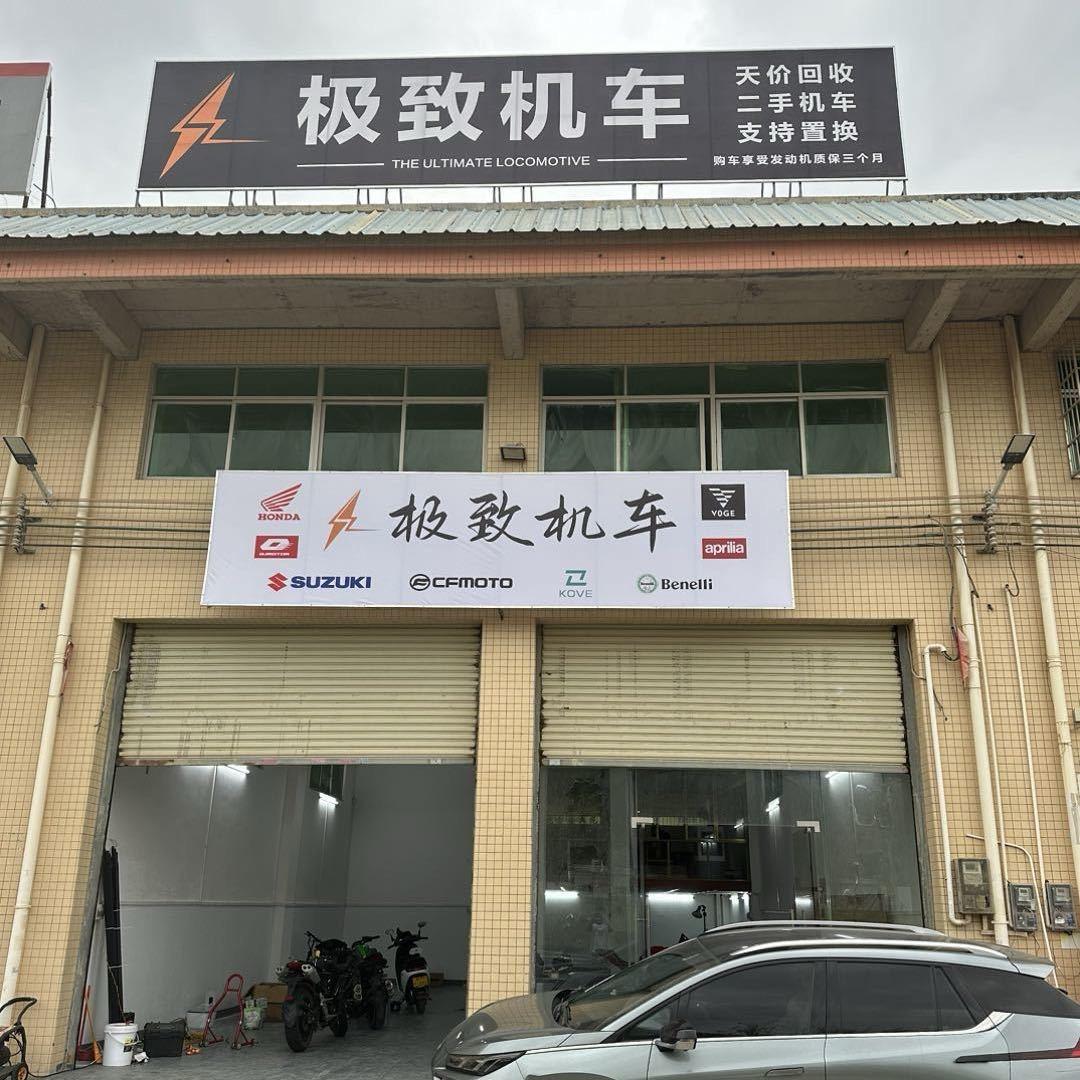 极致机车（糕价收车）