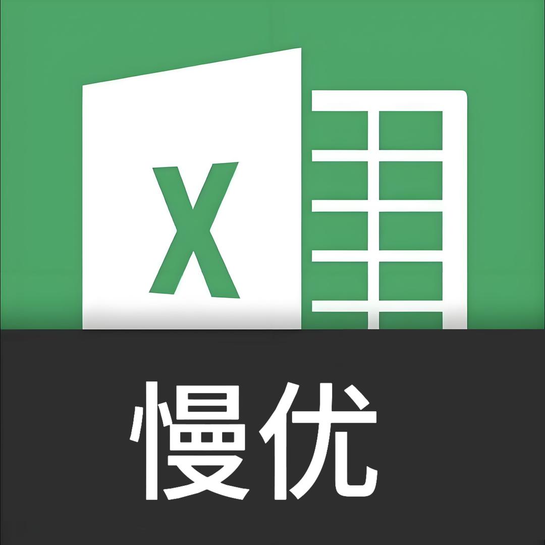 零基础学Excel