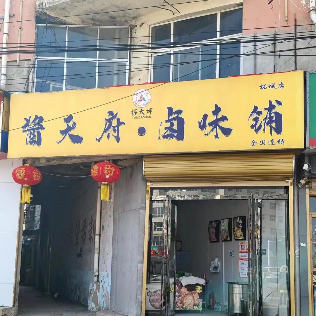 探大婶酱天府卤味铺