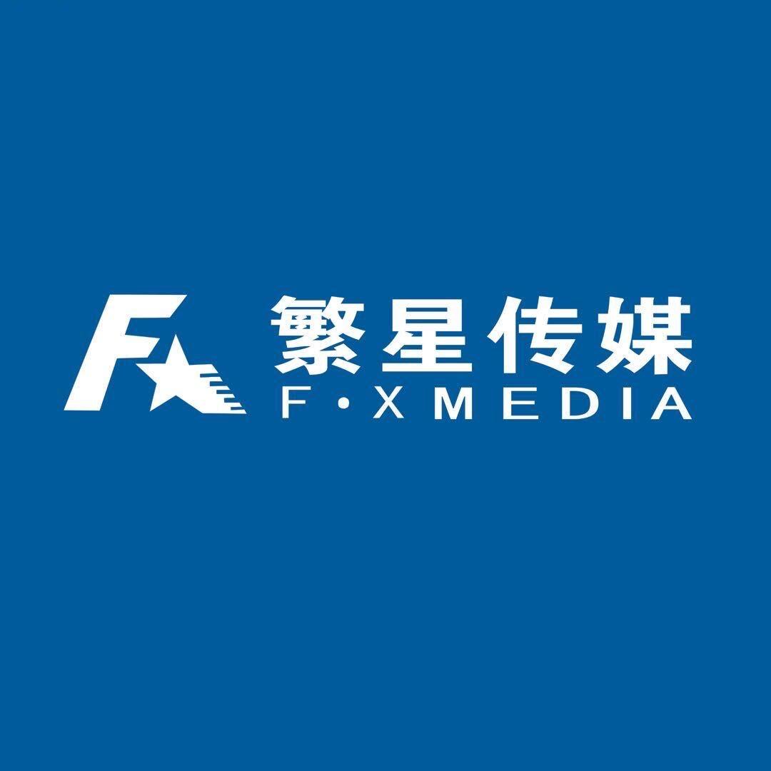 繁星传媒