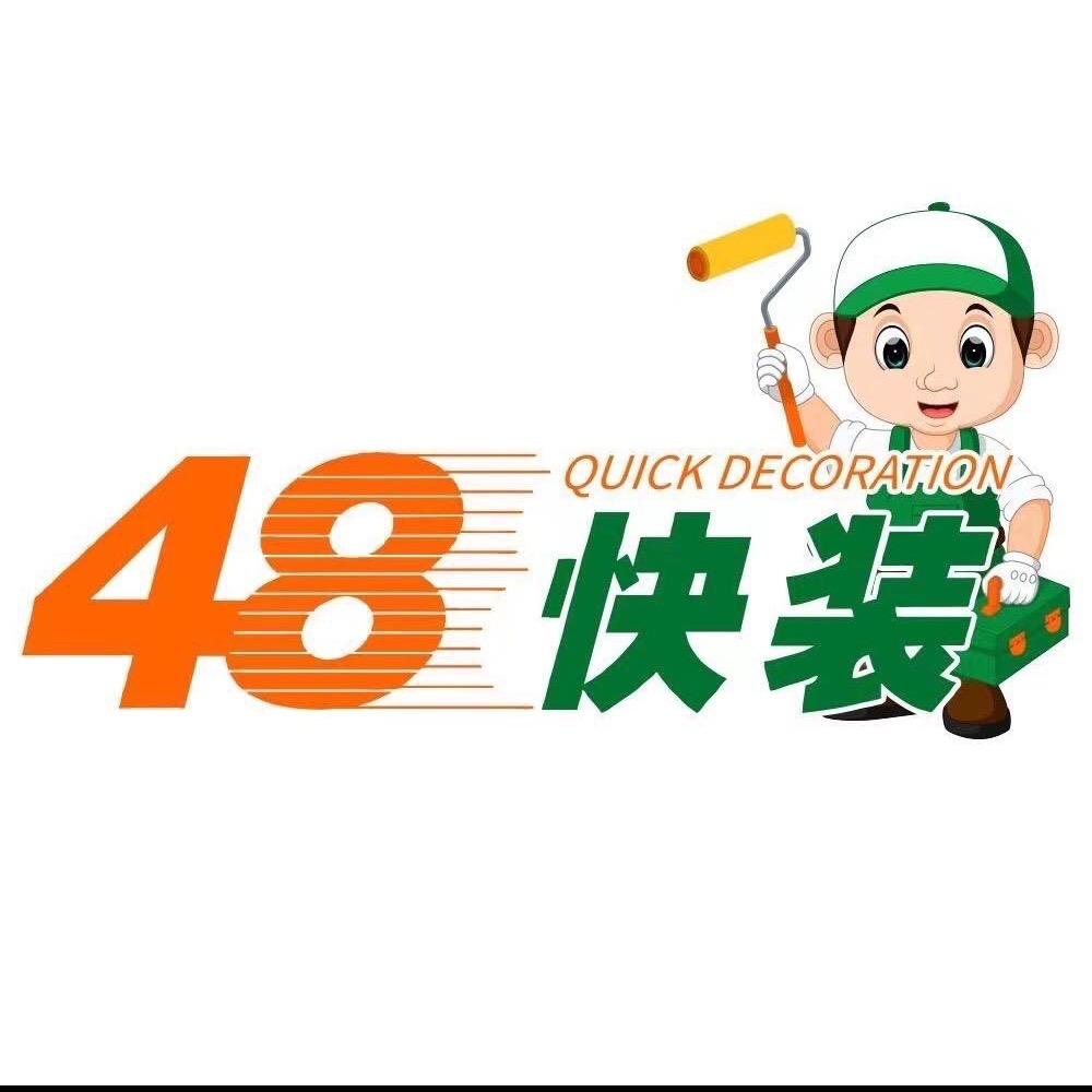48快装青岛店（旧房翻新）