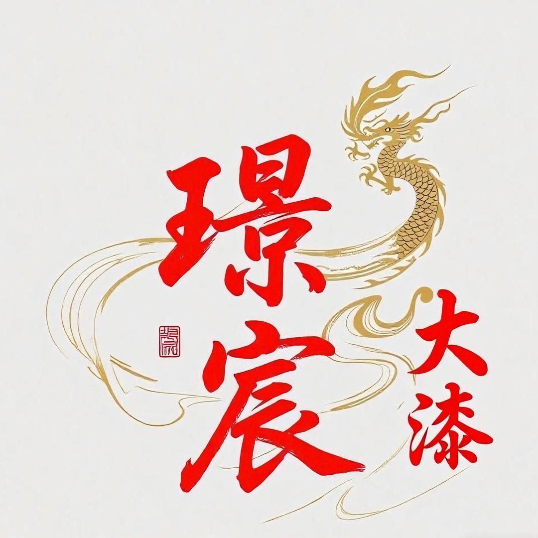 璟宸大漆甄选