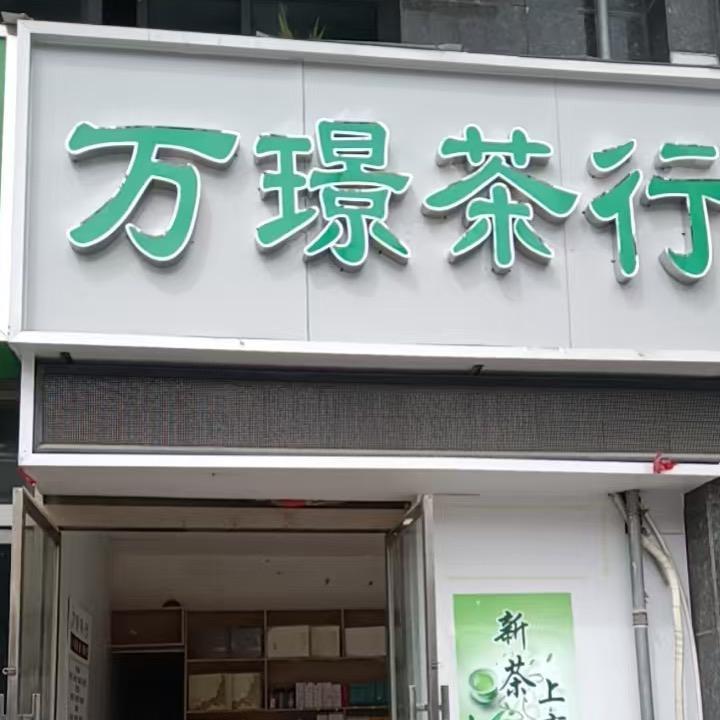 万璟茶行