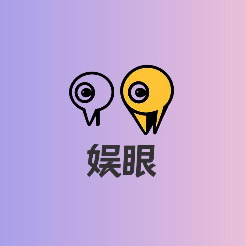 娱眼