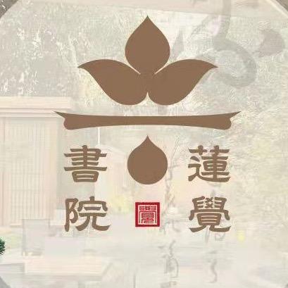 莲觉书院