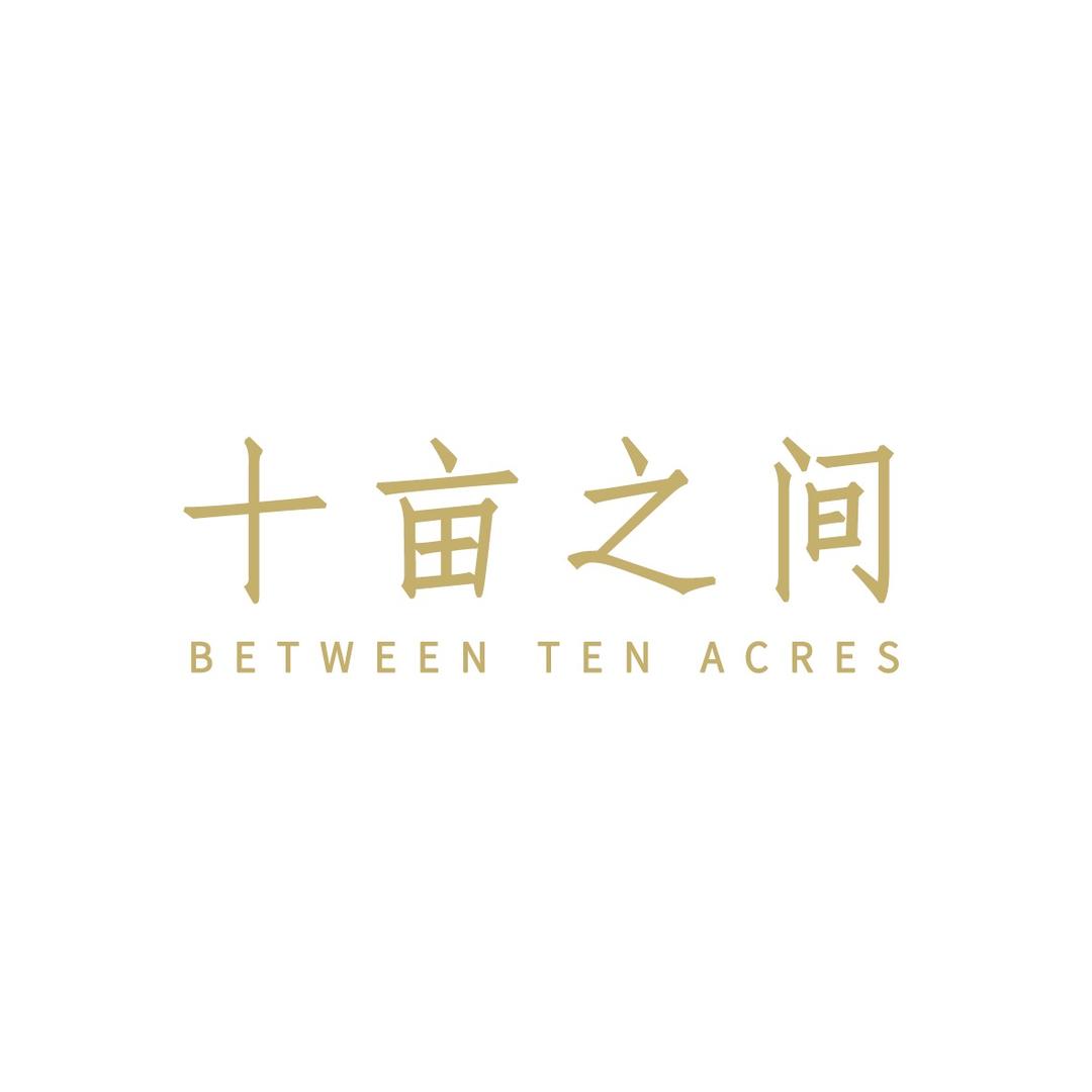 十亩之间 生活馆