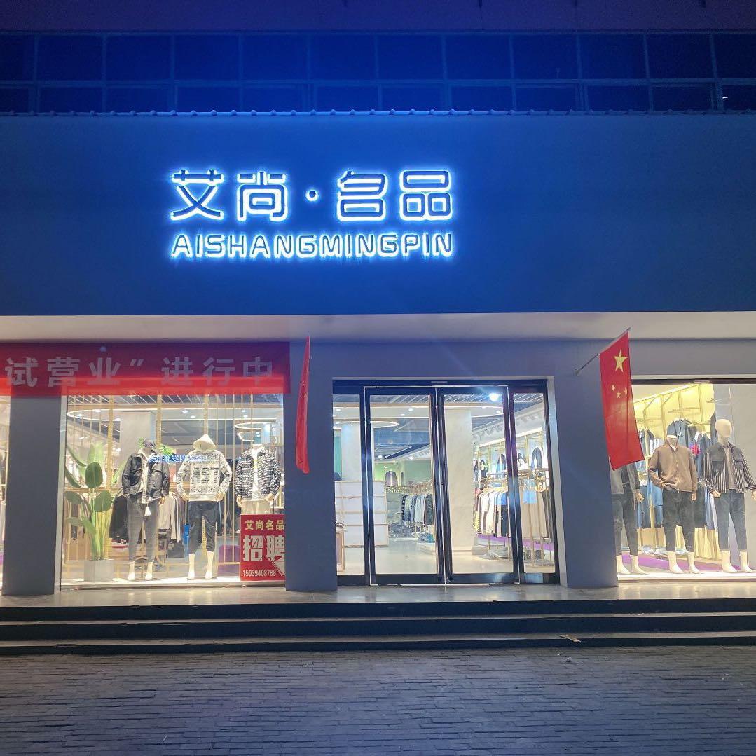 马头镇 艾尚名品