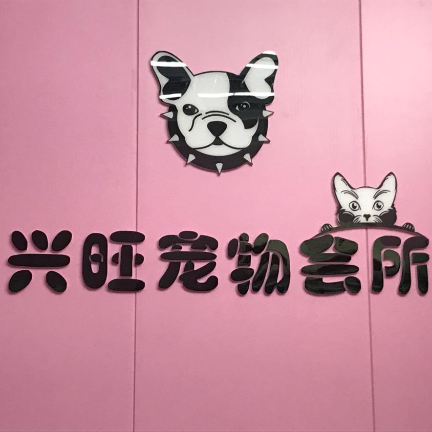 兴旺🐶客服小张