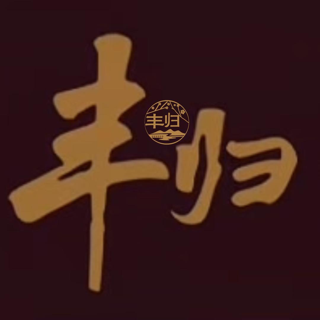 丰归文化传媒