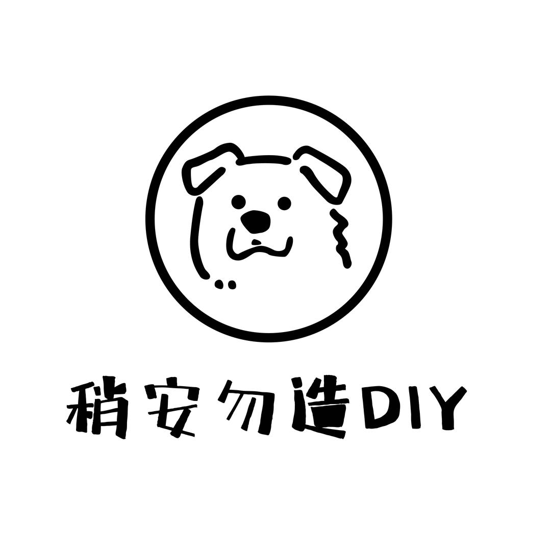 稍安勿造DIY