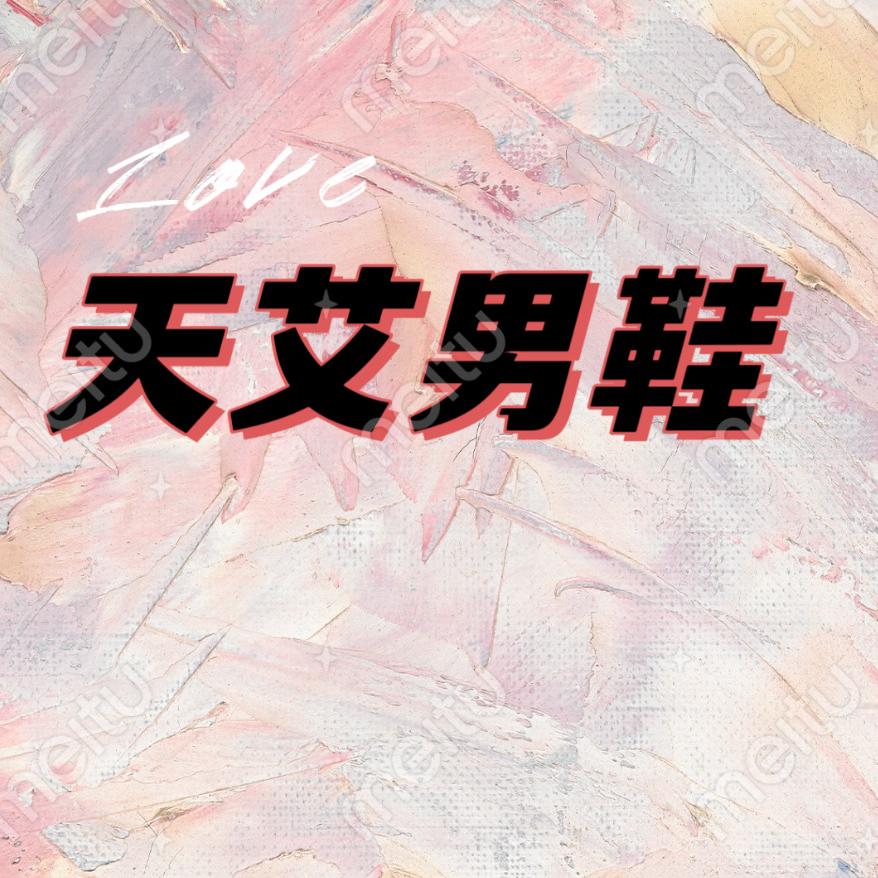 天艾男鞋