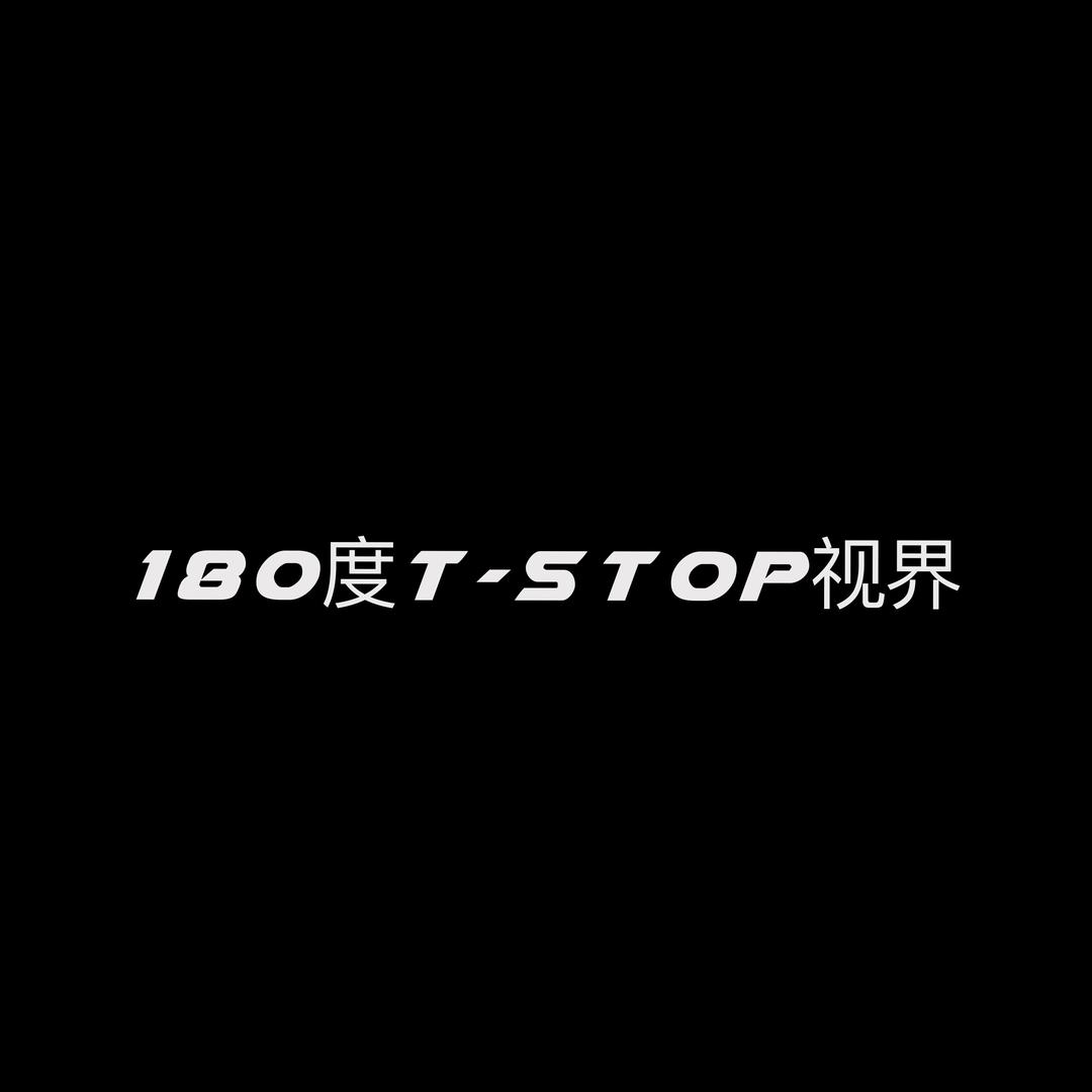 180度T-Stop视界