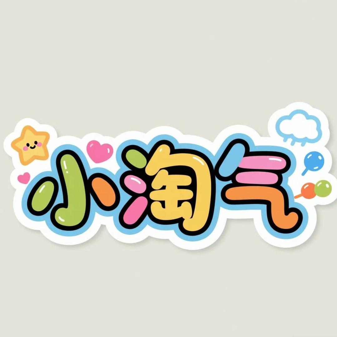 小淘气姓名贴