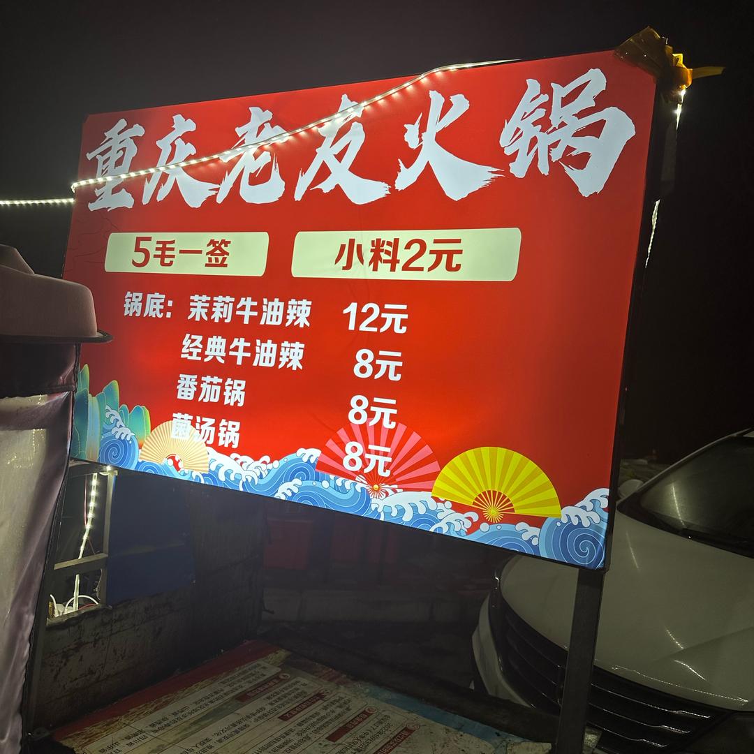 重庆老友火锅.