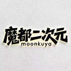 魔都次元谷子集市