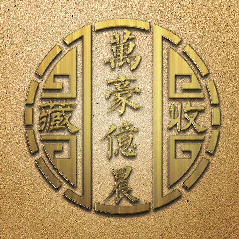 万豪亿晨收藏