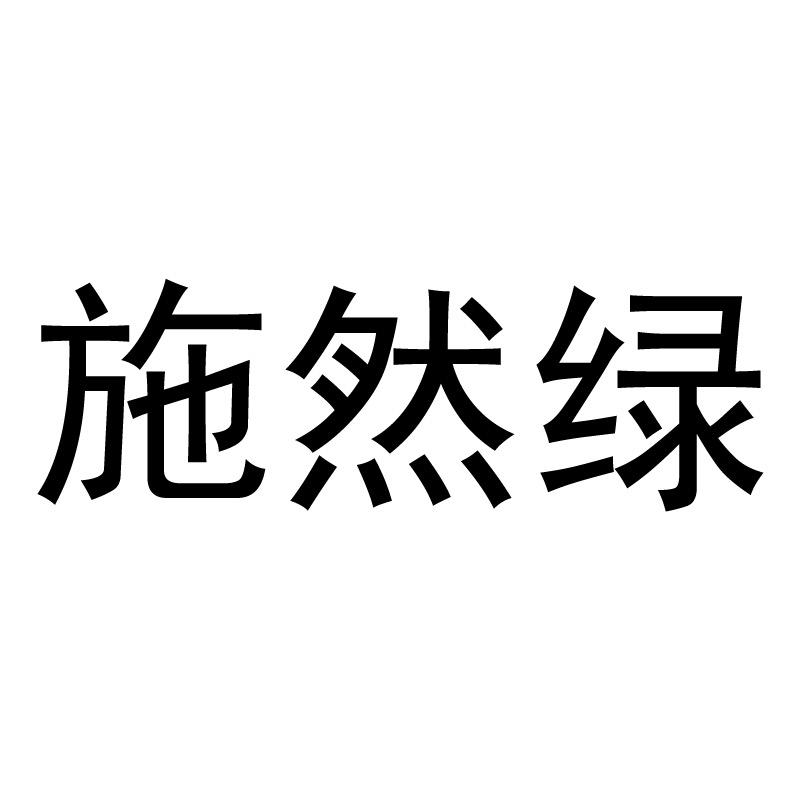 施然绿茶叶旗舰店