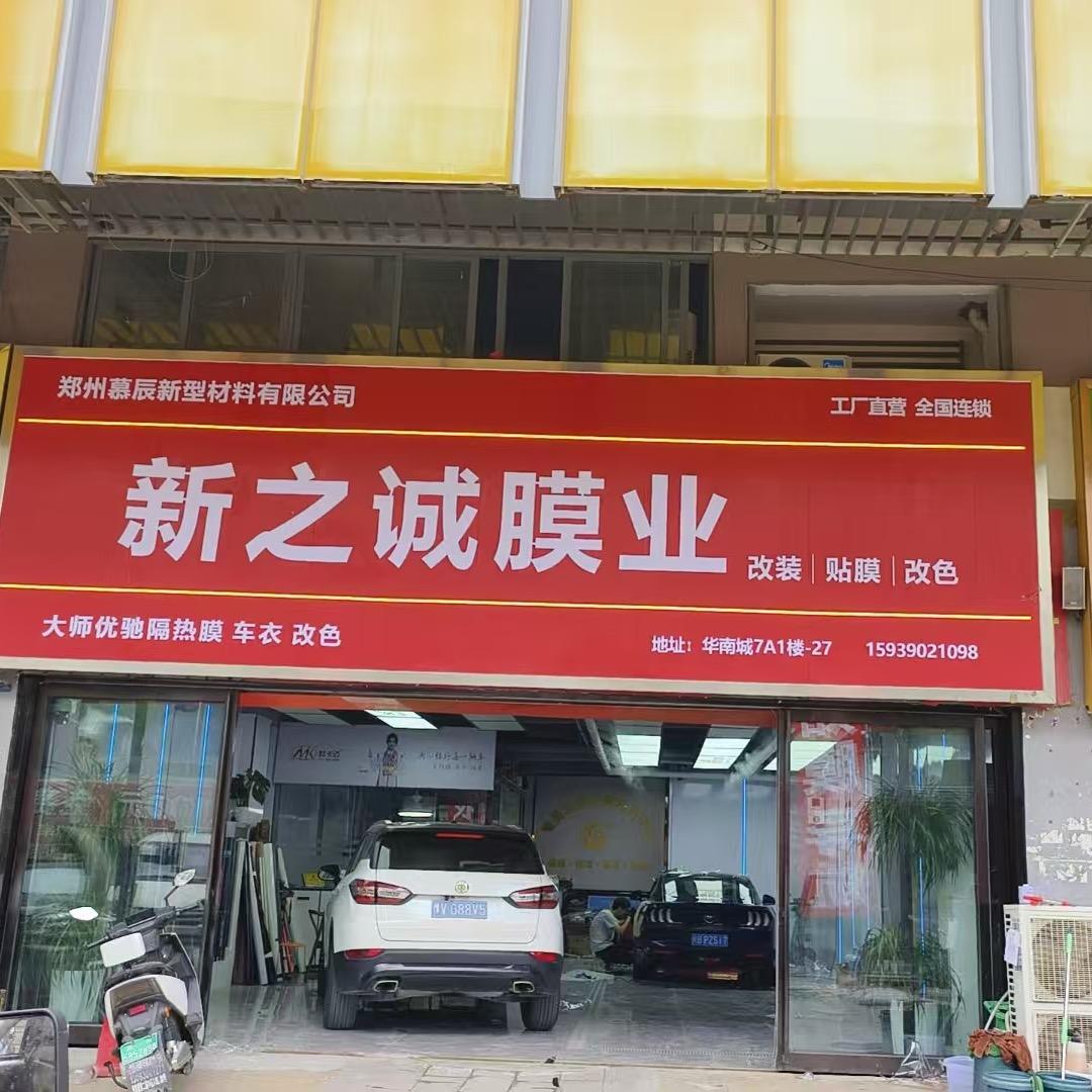 华南城老表贴膜