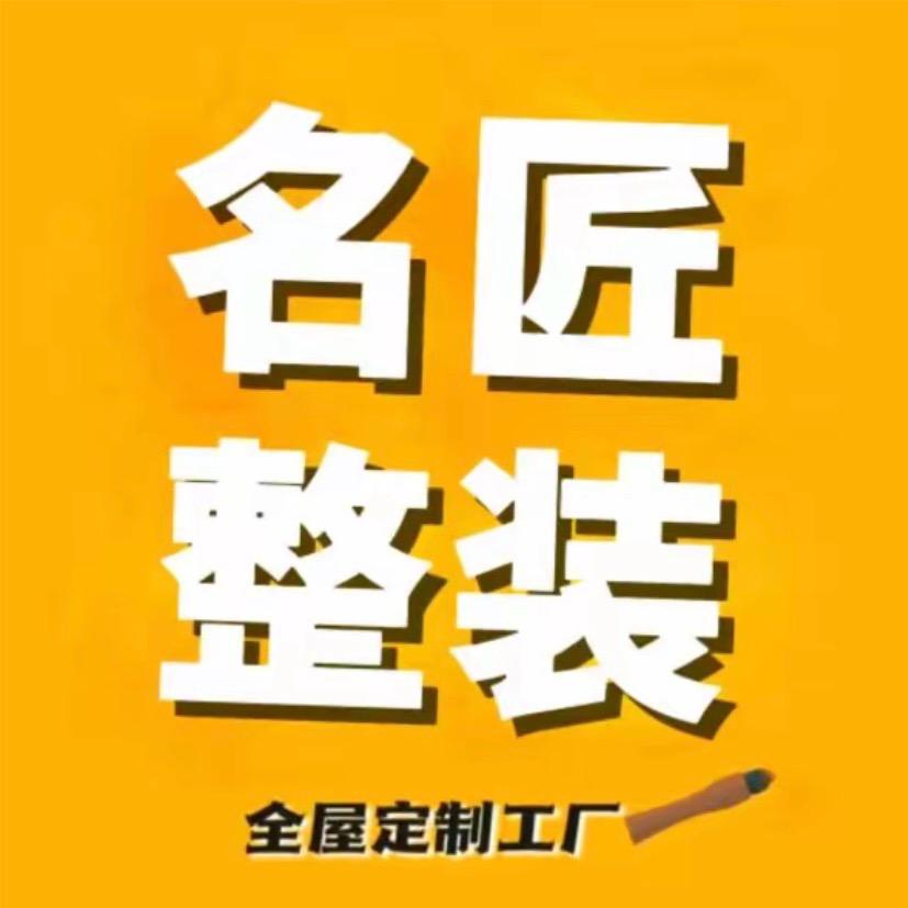惠州名匠家装