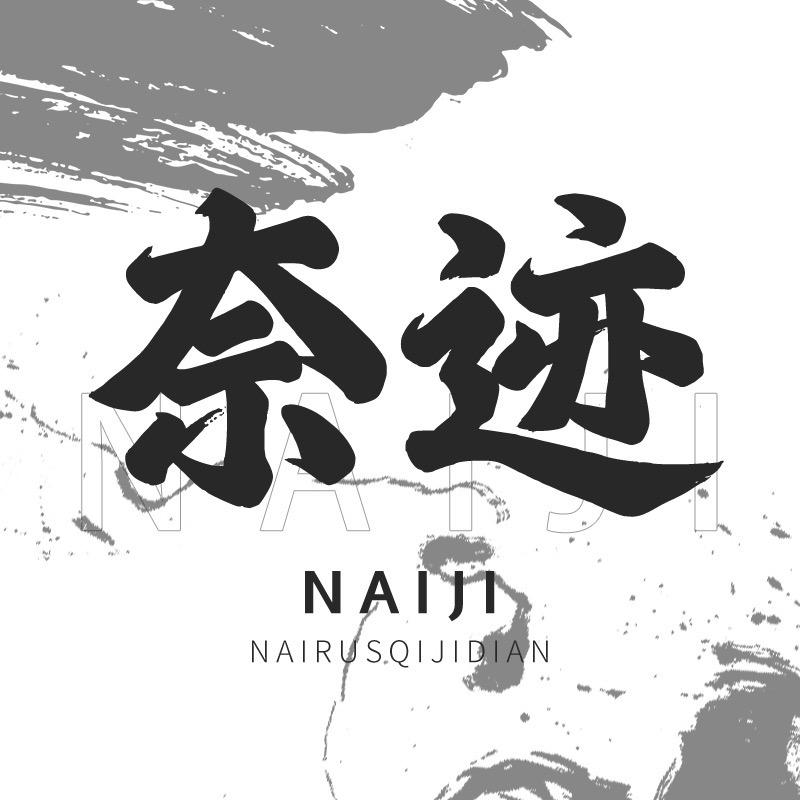 奈迹聚心男鞋专卖店