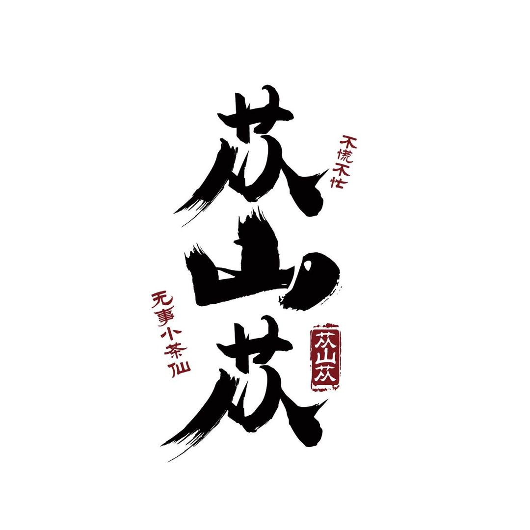 苁山苁