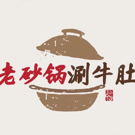 老砂锅涮牛肚烧烤