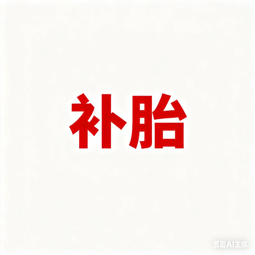补轮胎