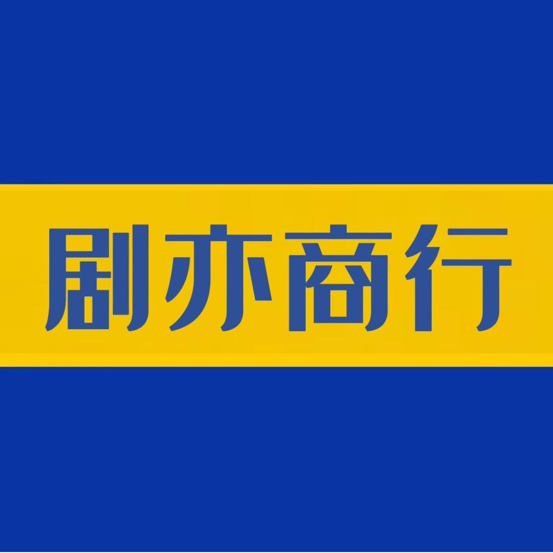 剧亦百货商行
