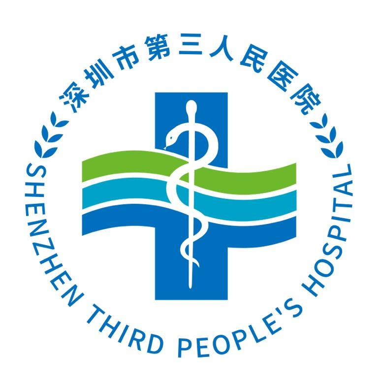深圳市第三人民医院