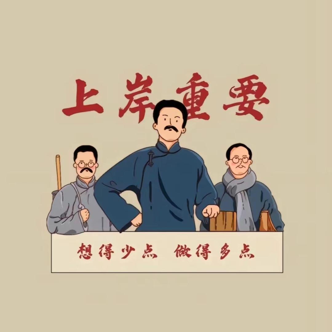 下一站-上岸